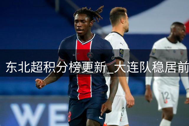 东北超积分榜更新 大连队稳居前四